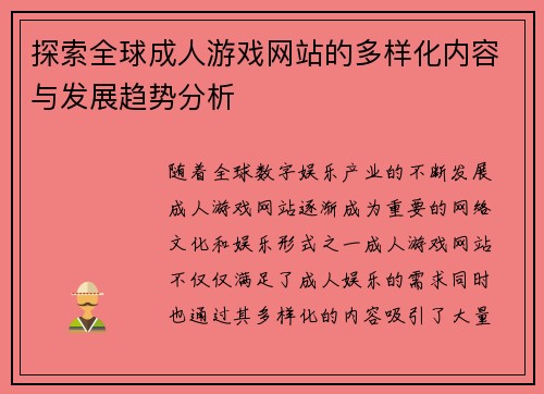 探索全球成人游戏网站的多样化内容与发展趋势分析