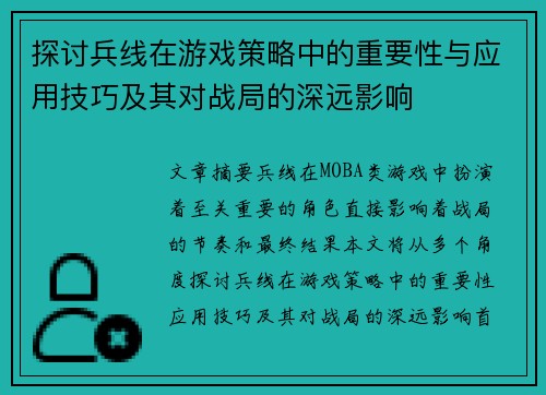 探讨兵线在游戏策略中的重要性与应用技巧及其对战局的深远影响