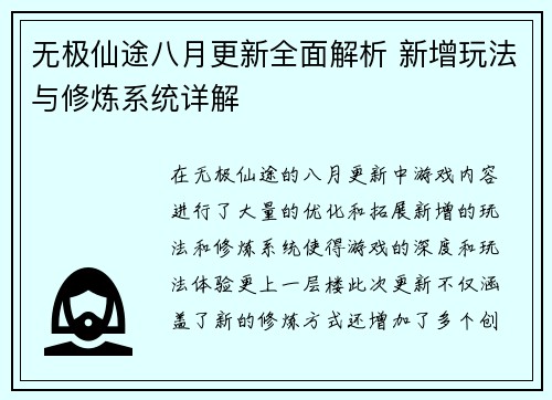 无极仙途八月更新全面解析 新增玩法与修炼系统详解