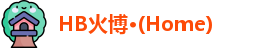 HB火博